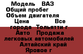  › Модель ­ ВАЗ 2121 › Общий пробег ­ 150 000 › Объем двигателя ­ 54 › Цена ­ 52 000 - Все города, Тольятти г. Авто » Продажа легковых автомобилей   . Алтайский край,Яровое г.